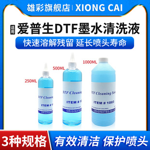 白墨烫画涂料墨水DTF清洗液 DTF墨水清洗液 4720 打印头清洗液 烫画膜转印清洗液 i3200 雄彩适用爱普生柯式