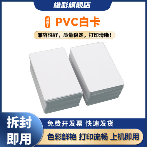 雄彩适用PVC喷墨白卡涂层卡