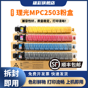 C2504SP粉盒 C2004SP 彩色复印机墨粉盒 C2004复印机墨粉C2013 雄彩适用理光MPC2503SP碳粉C2011SP粉盒C2003