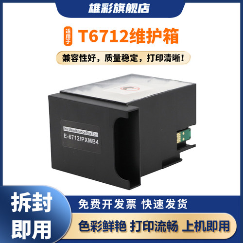 雄彩T6712废墨盒适用于爱普生