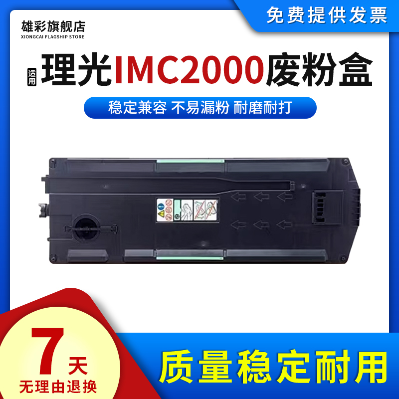 适用理光IMC2000废粉盒打印机