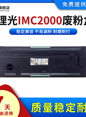 雄彩适用理光IMC2000废粉盒IMC2500 3000 3500 4500 5500 6000保养墨盒MC2001 2000 2000ew废粉仓墨粉回收盒