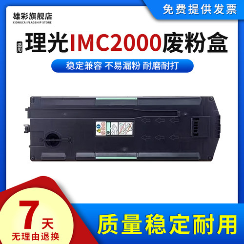 适用理光IMC2000废粉盒打印机