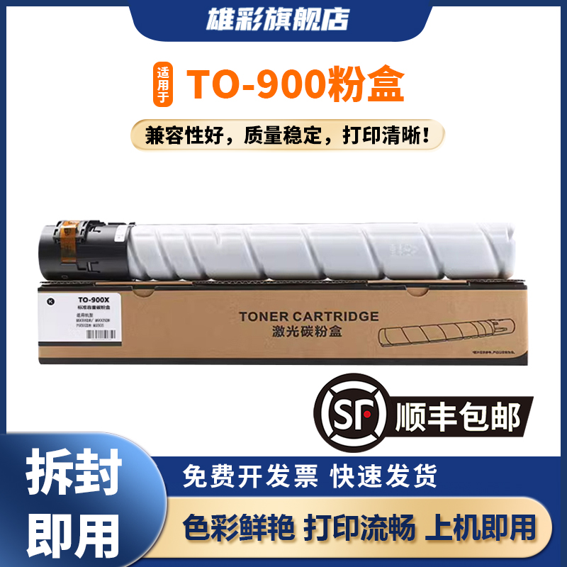 雄彩适用于TO-900X粉盒