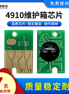 雄彩适用爱普生4900 4910维护箱芯片B300 B500 B308 B508 B310 B510 B318 B518 P5080打印机废墨仓盒垫晶芯片