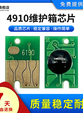 雄彩适用爱普生4910维护箱芯片