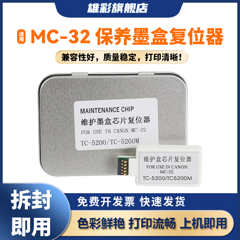 雄彩适用佳能MC-32保养墨盒复位器Canon TC5200废墨仓回收盒芯片清零解码器 TC5200打印机维护箱维护盒复位器