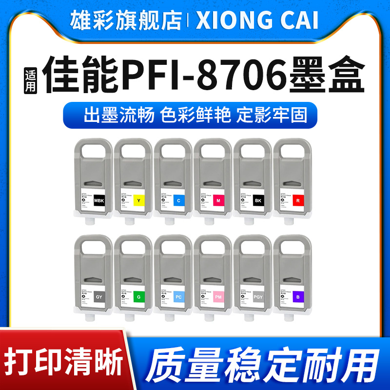 大幅面打印机PFI-8706颜料墨盒