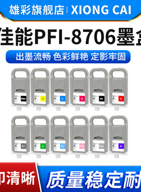 雄彩适用佳能PFI-8706墨盒IPF8310S 8410S 9410S 8310 8410 9410 8410SE大幅面打印机颜料墨盒绘图仪油墨水盒