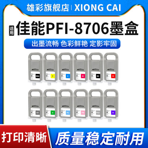 大幅面打印机PFI-8706颜料墨盒
