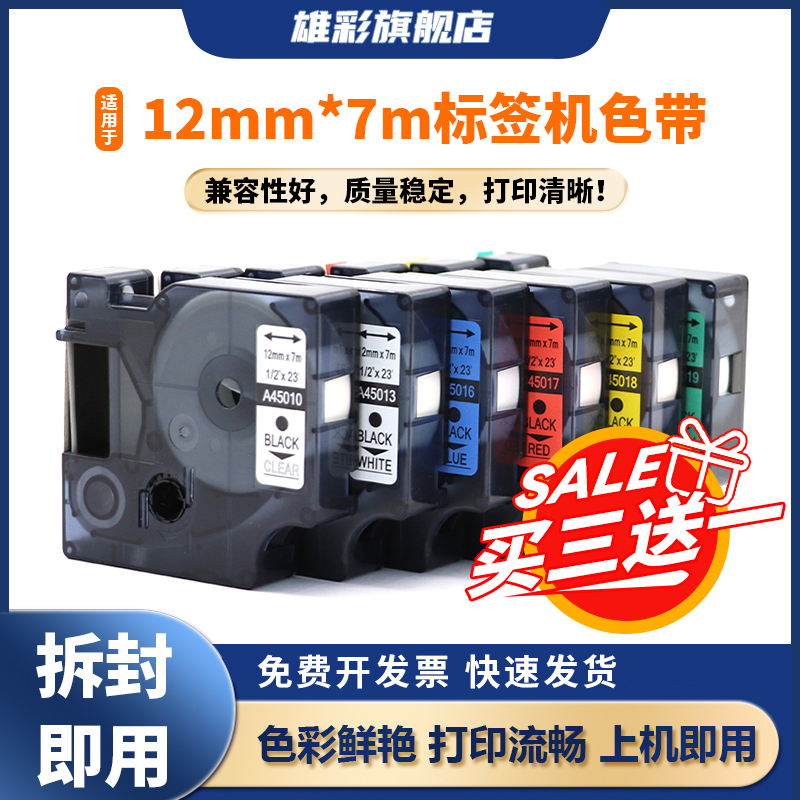 雄彩适用于佳博签机色带12mm*7m