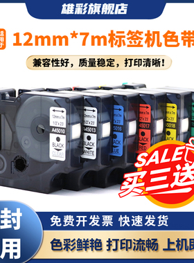 雄彩适用于佳博签机色带12mm*7m标签打印纸A45013 45018 45016 45017 45019 45010艾力生 贝毅泰 DYMO达美