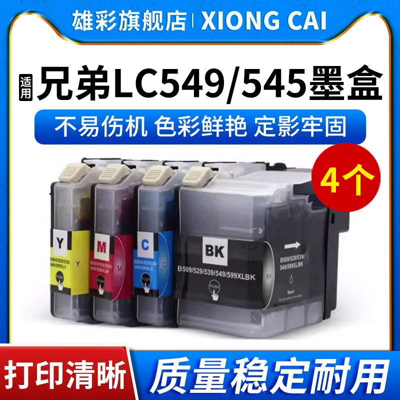雄彩适用兄弟J200打印机墨盒Brother DCP-J100 MFC-J200 DCP-J105一体机墨水 喷墨打印机一体机墨盒LC545 549