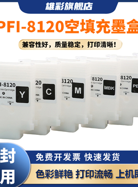 雄彩PFI-8120空填充墨盒适用于佳能TM-5200 5205 5300 5305打印绘图仪芯片 GP-5200 5300彩色连供填充墨水盒
