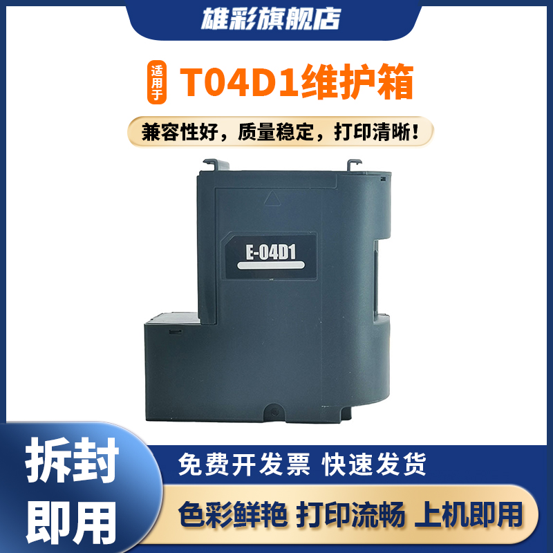雄彩适用EPSON T04D1维护箱L6168 L6178废粉盒L6198 WF2860废墨仓L6170 L6160 L6190 M2148 2178 M1178废墨垫