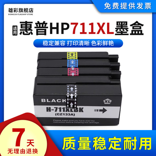 彩色喷墨机打印机711XL墨盒雄彩