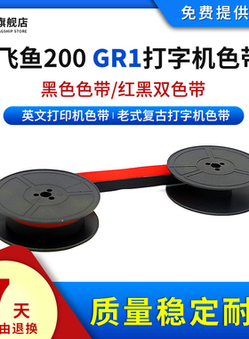 雄彩 适用英雄打字机色带 飞鱼200打字机 奥林比亚 KOFA 400 老式英文打字机色带 长空 兄弟 复古机械墨带框