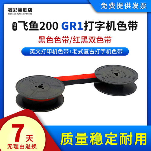雄彩适用英雄打字机色带飞鱼200