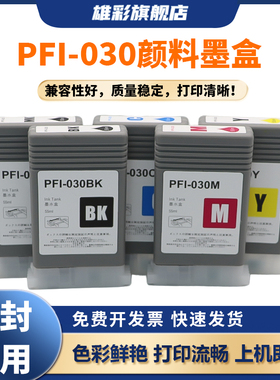 雄彩适用于佳能PFI-030墨盒Canon imageprograf TA20 TA30 TA-5200 TA5300大幅面绘图仪打印机墨水盒颜料墨水