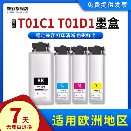 T01C1T01D1墨盒打印机彩色墨袋