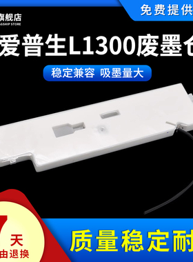 雄彩适用Epson爱普生L1300废墨仓收集盒ME1100 1300 1390 1400废墨回收盒T1110 XP1001打印机维护箱废墨垫盒