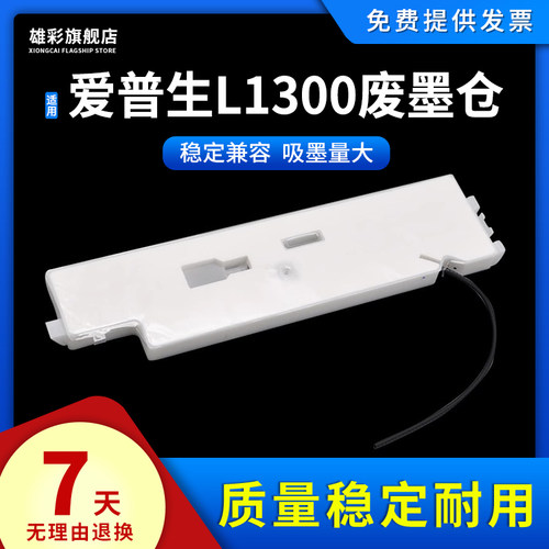 适用爱普生L1300维护箱打印机