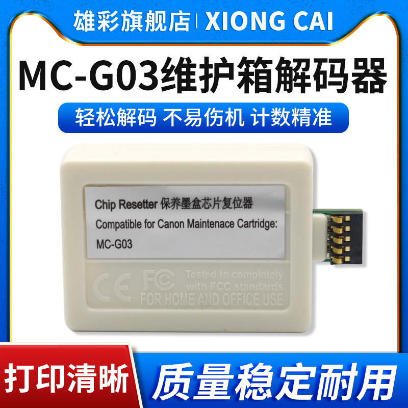 MC-G03维护箱解码器打印机废墨仓