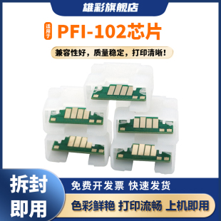 IPF655 IPF700 IPF760 102墨盒芯片IPF510 600计数墨盒芯片 IPF755 IPF650 IPF750 雄彩适用于佳能PFI IPF710