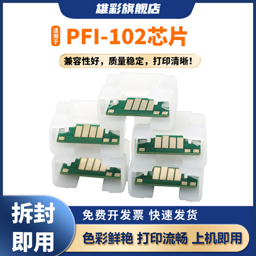 PFI-102墨盒芯片计数墨盒芯片