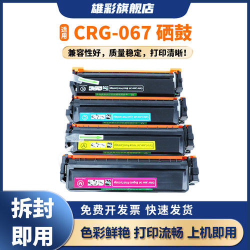 雄彩适用佳能CRG-067硒鼓Canon