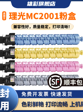 雄彩适用于理光MC2001粉盒C2011碳粉MP C2503C型墨粉MC2000ew MC2500 MC2501 C2003 C2004 C2504exSP复印机