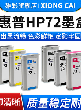 雄彩适用惠普72号墨盒HP C9403A C9370A C9371A C9372A C9373A C9374A绘图仪墨盒T610 t770 t790 打印机墨盒