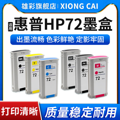 绘图仪打印机72墨盒墨水