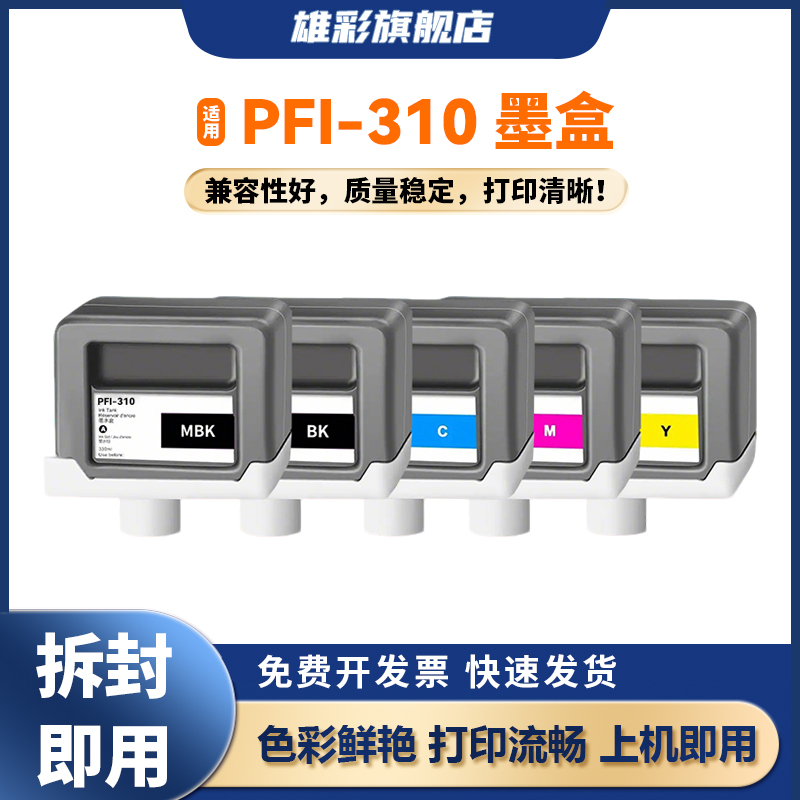 雄彩适用佳能PFI-310墨盒CANON