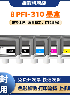 雄彩适用佳能PFI-310墨盒CANON TX-2000 3000 4000 5300 5400大幅面打印机PFI310颜料墨水油墨盒 墨盒非原装
