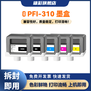 雄彩适用佳能PFI-310墨盒CANON TX-2000 3000 4000 5300 5400大幅面打印机PFI310颜料墨水油墨盒 墨盒非原装
