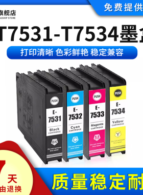 雄彩适用爱普生T7531-T7534墨盒EPSON WF-6093 WF-6593墨水盒WF-8590 WF8593彩色打印机墨盒E7531-E7534墨盒