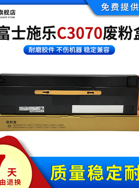 雄彩适用富士施乐C3070废粉盒VI C2271 3370 3371 4471 5571保养墨盒VII-C2273 3372 3373碳粉回收盒CWAA0903