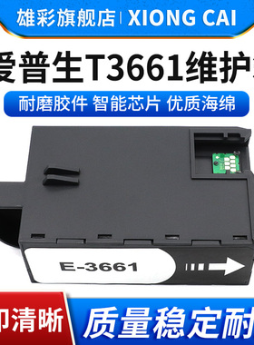 雄彩适用爱普生T3661废墨仓Epson XP-6000/6001/6005/6100/6105打印机废墨收集垫XP-8500/8600维护箱保养墨盒