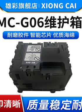 雄彩适用佳能MC-G06维护箱废墨仓盒Canon TS7680i/TS7780i保养墨盒 打印机废墨水回收盒 维护箱盒 废墨收集器