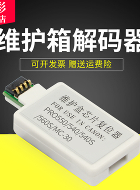 雄彩适用佳能MC-31维护箱TM-5200 5205 5300 5305 200 205 300 305解码器PRO-561 541 521保养墨盒芯片复位器