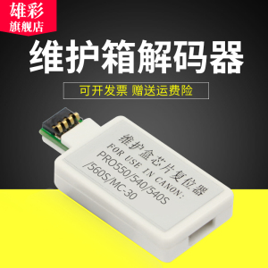 雄彩适用佳能MC-31维护箱TM-5200 5205 5300 5305 200 205 300 305解码器PRO-561 541 521保养墨盒芯片复位器