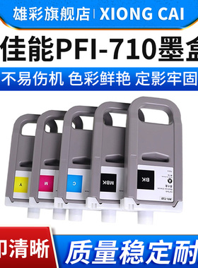 雄彩适用佳能PFI-710墨盒 Canon TX2000 TX3000 TX-4000 TX-5300 iPF830 IPF840 IPF850mfp大幅面打印机墨盒