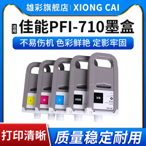 雄彩适用佳能PFI-710墨盒 Canon TX2000 TX3000 TX-4000 TX-5300 iPF830 IPF840 IPF850mfp大幅面打印机墨盒