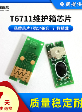 雄彩适用爱普生T6711维护箱芯片适用爱普生WF-7721 7111 7621 7620 7610 3011 L1455 废墨仓盒废墨垫清零芯片