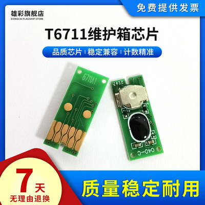 雄彩适用爱普生T6711维护箱芯片
