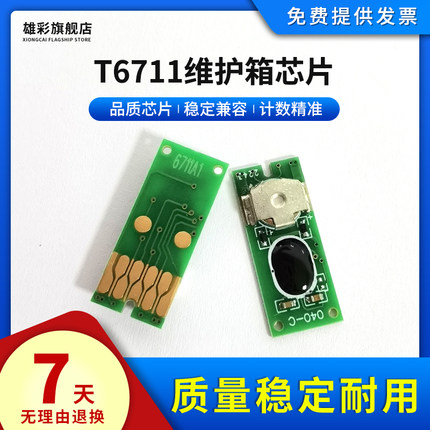 雄彩适用爱普生T6711维护箱芯片适用爱普生WF-7721 7111 7621 7620 7610 3011 L1455 废墨仓盒废墨垫清零芯片