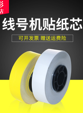雄彩适用硕方线号机贴纸芯TP60 TP66i TP60A TP66A TP60i TP66i标签纸芯 力码LM-31B标映贴纸芯6 9 12mm卷芯