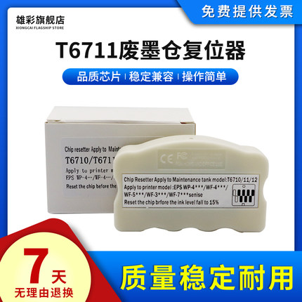 雄彩适用EPSON WF-3620 3640 7110 7210 7610 7620 7710 7720 7725维护箱解码器清零T6711废墨仓收集垫复位器