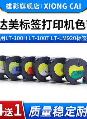 雄彩适用达美DYMO标签机色带12MM白底黑字91201/91203标签纸LT-100H/LM920易可贴黄色贴纸91202透明12267贴纸